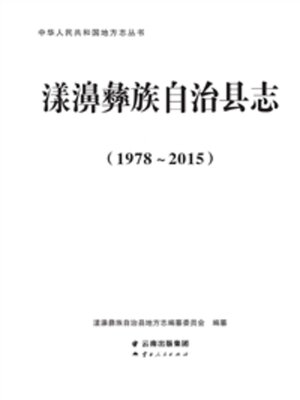 cover image of 漾濞彝族自治县志（1978～2015）